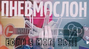 Пневмослон - Если б мог, то.... (кавер /cover) на гитаре