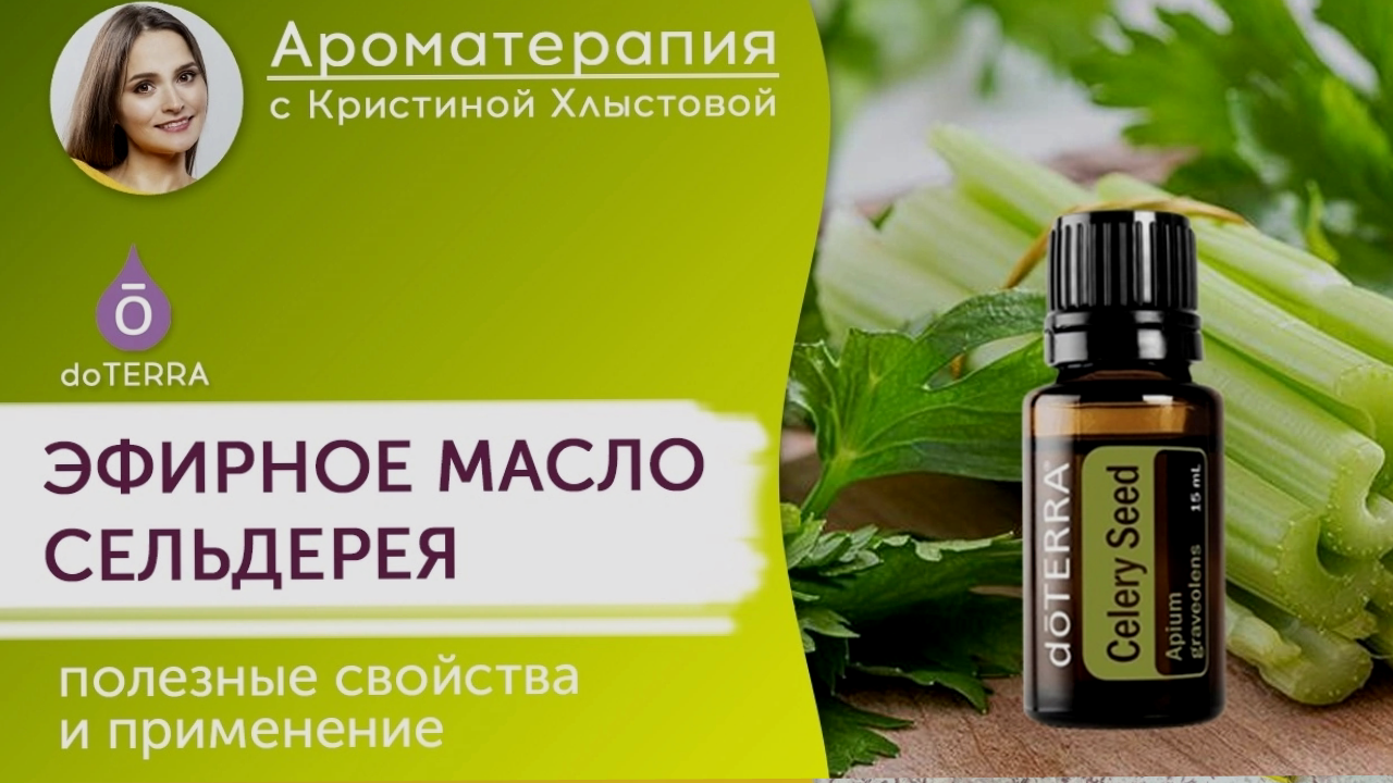 Эфирное масло сельдерея от Doterra. Полезные свойства и применение. | Кристина Хлыстова