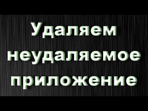 Как удалить вирусное неудаляемое приложение без программ и root