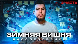 О серьёзном. | Зимняя вишня. | Часть 2.