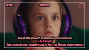 Мегафон — «Тариф "Объединяй". Оплачивай одним касанием» в 8х быстрее | PRO Рекламу