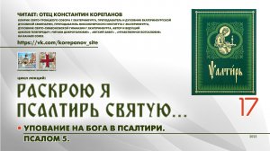 17. Упование на Бога в Псалтири: ПСАЛОМ 5.