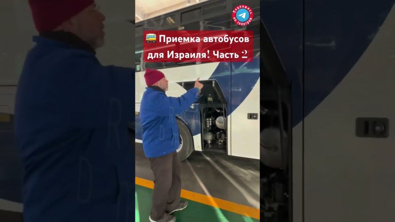 Приемка автобусов для Израиля! Часть 2