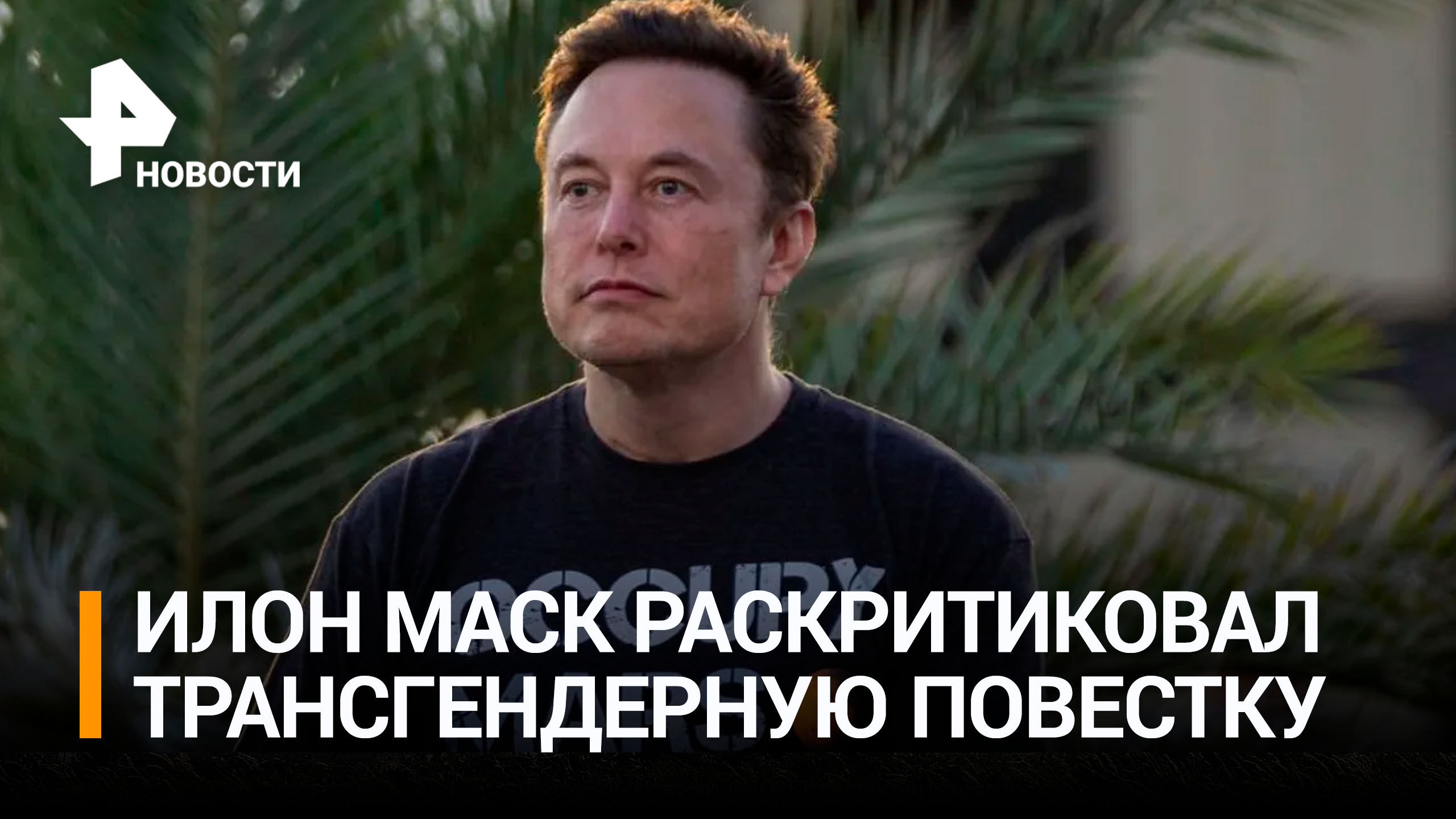 Маск призвал пожизненно сажать тех, кто меняет несовершеннолетним пол / РЕН Новости