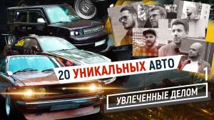 20 уникальных custom cars! Интервью с мастерами тюнинга на фестивале «ПОЛИТЕК-авто»