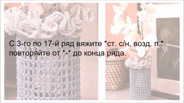 Ажурный чехол для вазочки крючком