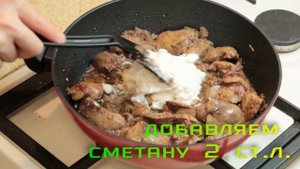 Нежная куриная печень со сметаной. Просто вкусно.