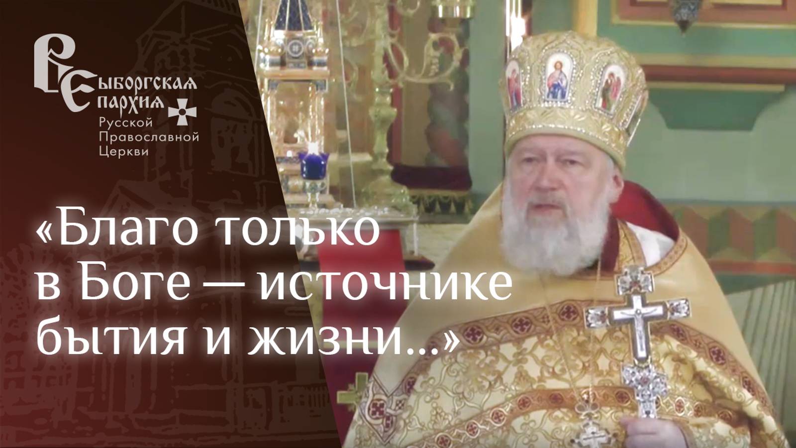 Протоиерей Игорь Аксёнов. Проповедь в день празднования церковного новолетия (начало индикта)