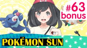 Невезучие Фомантисы - Pokemon Sun - бонус к серии #63
