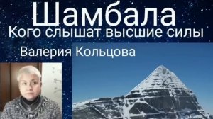 Шамбала  Кого слышат высшие силы. @medveditsa77 Валерия Кольцова