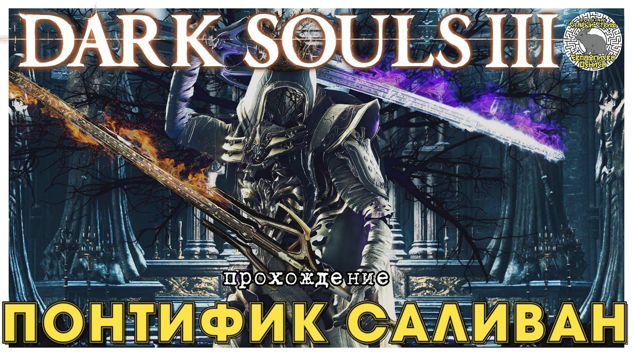 Dark Souls 3 прохождение часть 8 I Понтифик Саливан