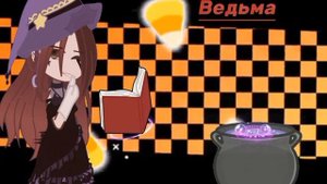 °Meme::?Happy Halloween!:3° ||Гача||     【Ведьма,человек бензопила,вампир и полукровка】 Ч.О.