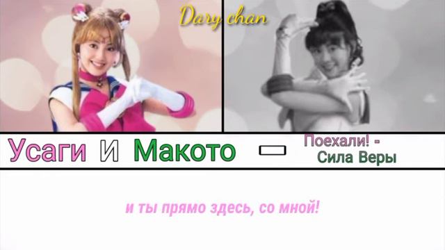Usagi and Makoto - Here We Go! - Power to Believe (russian lyrics) PGSM (Sailor Moon live action)