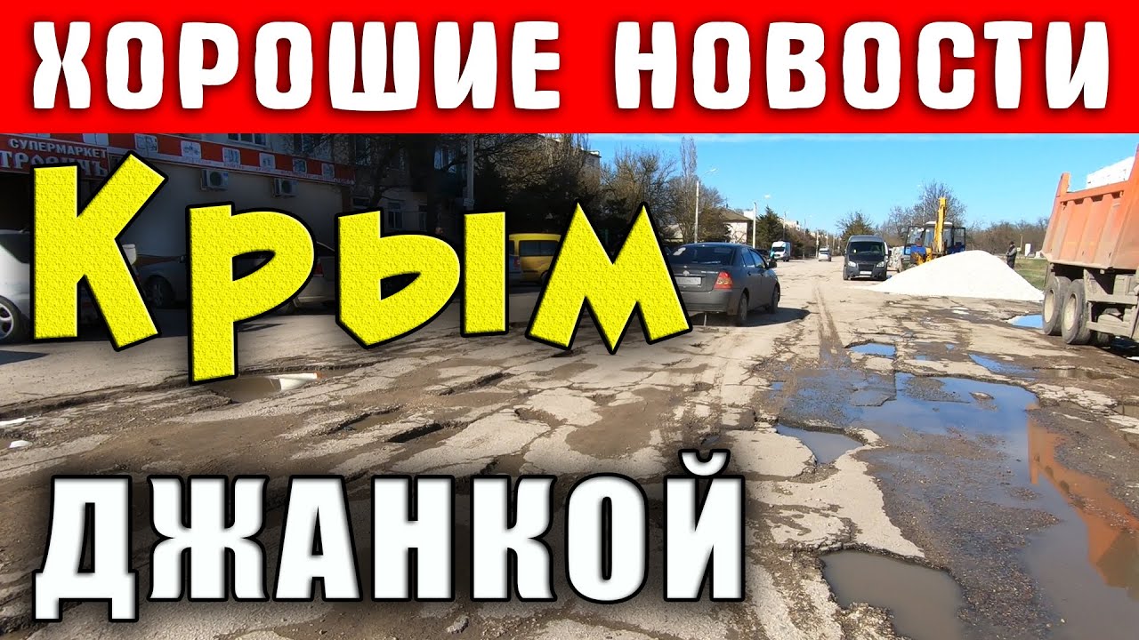 Хорошие новости из Крыма. Началась реконструкция дорог в Джанкое.