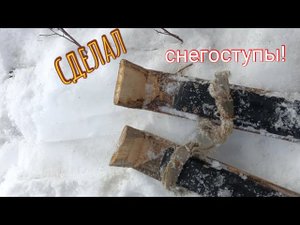 сделал крутые снегоступы из охотничьих лыж!