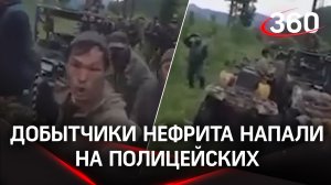 Битва за нефрит: черные добытчики минерала забросали камнями полицейских в Бурятии