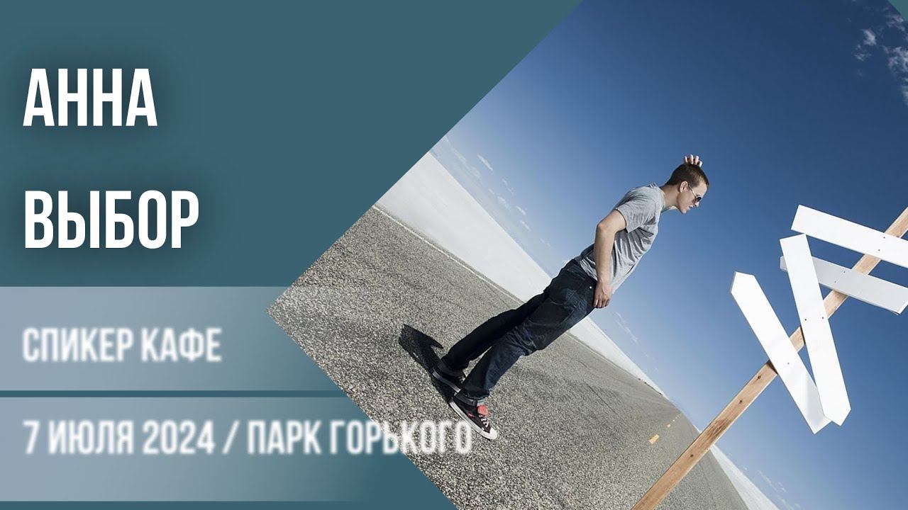 Анна - Тема: Выбор #спикеркафе
