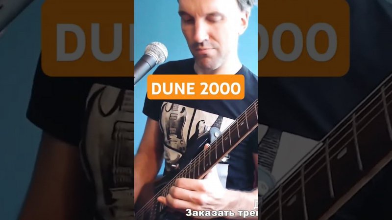 Dune 2000 - Ambush #guitar #гитара