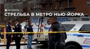 Полиция Нью-Йорка расследует стрельбу в метро как теракт