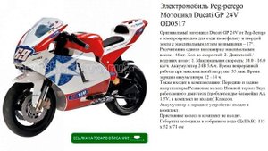 Электромобиль Peg-perego Мотоцикл Ducati GP 24V OD0517 игрушки для детей
