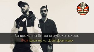 MiyaGi & Andy Panda - Фая (Минус - Текст)