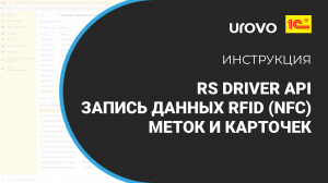 RS Driver API. Запись данных RFID (NFC) меток и карточек. на примере карты Mifare