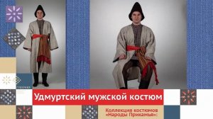 Удмуртский мужской костюм / Коллекция костюмов «Народы Прикамья»