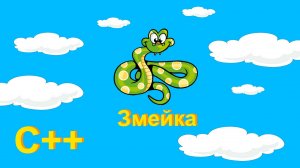 Игра на С++ Змейка #23