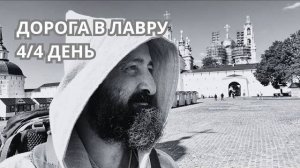 Дорога в Лавру. Зачем это было нужно? Увидел как делают ладан