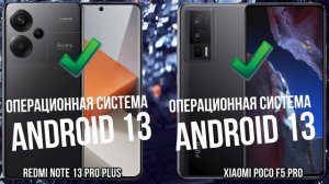 Xiaomi Redmi Note 13 Pro Plus против Poco F5 Pro