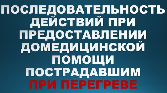 Последовательность действий при предоставлении домедицинской помощи пострадавшим при перегреве