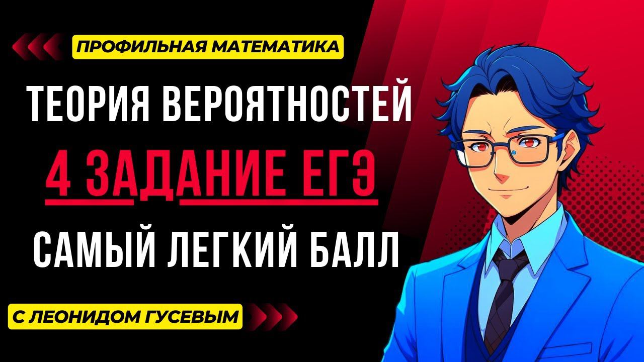 Теория вероятности. 4 задание ЕГЭ 2024 математика профиль. Самое простое задание из ЕГЭ