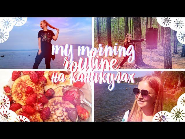 MY MORNING ROUTINE 2020/МОЕ ПРОДУКТИВНОЕ УТРО 2020 НА КАНИКУЛАХ/МОЕ ЛЕТНЕЕ УТРО/МОТИВАЦИЯ НА ДЕНЬ