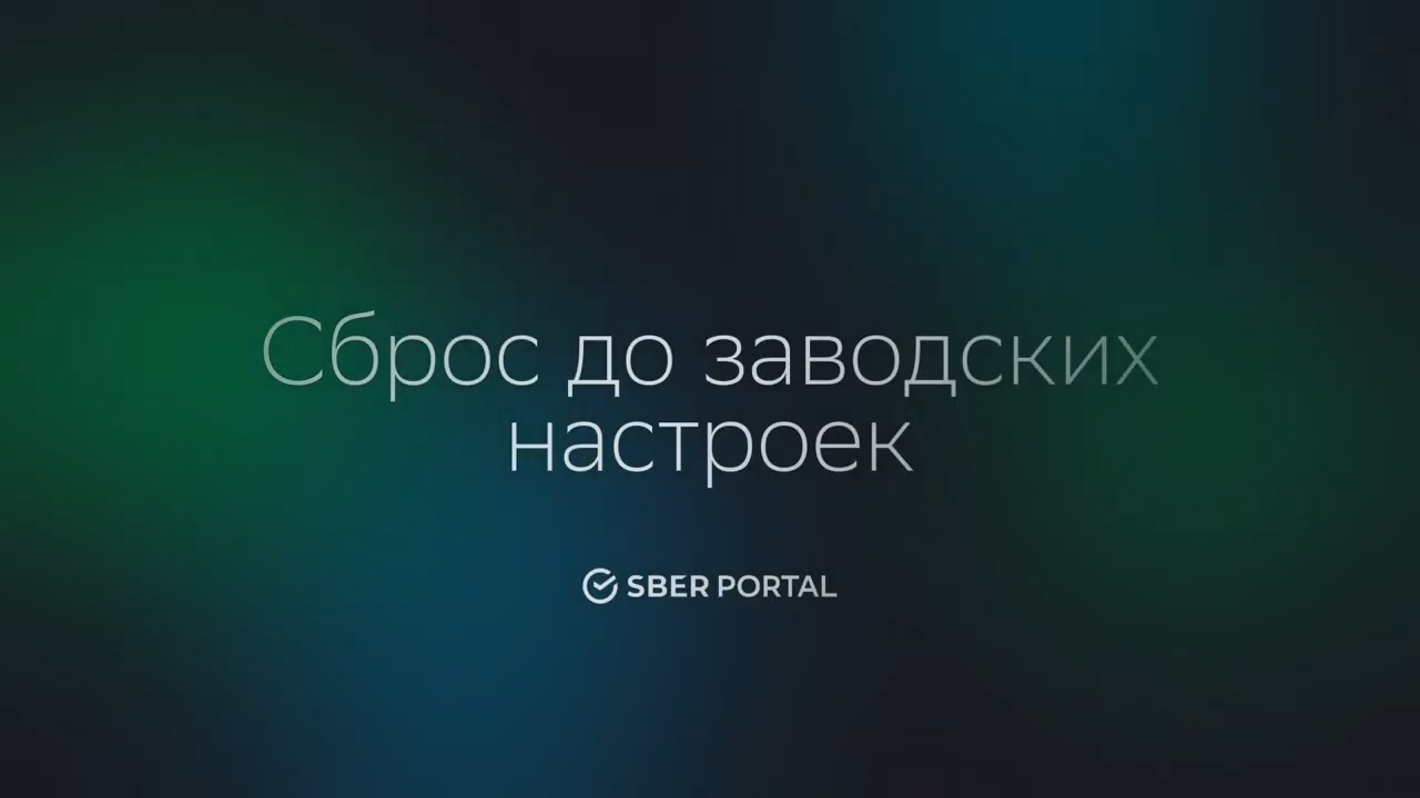 Как вернуть заводские настройки SberPortal?