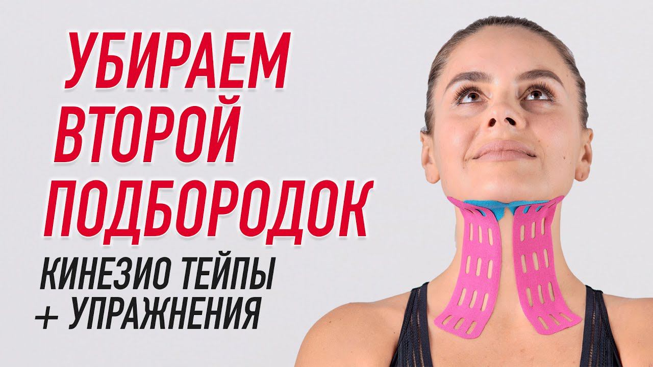 ▶️ УБИРАЕМ ВТОРОЙ ПОДБОРОДОК. КИНЕЗИО ТЕЙПЫ + УПРАЖНЕНИЯ | Валентин Гайт | Учебный центр BBALANCE