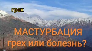 Мастурбация грех болезнь или норма Ченнелинг #психологонлайн