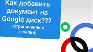 как добавить документ на google диск и передаем файл