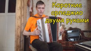 Короткие арпеджио до-мажор двумя руками на баяне Урок №15