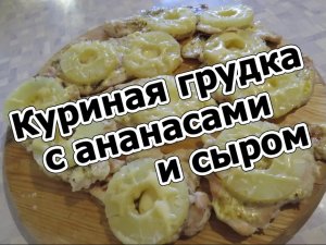 Куриная грудка с ананасами и сыром. Всем надо пробовать