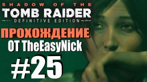 Shadow of the Tomb Raider. DE: Прохождение. #25. Ларец Иш-Чель.