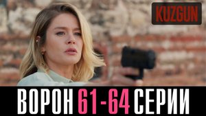 Ворон 61,62,63,64 серия турецкий сериал на русском 2023 Домашний