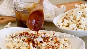 Рецепт попкорна: солёный и сладкий вариант