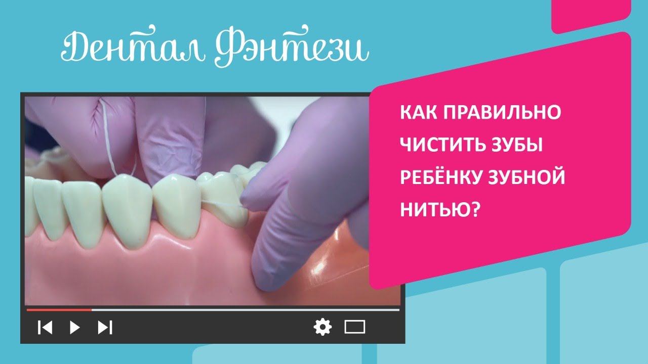 Мастер-класс от Дентал Фэнтези: Как правильно чистить зубы ребёнку зубной нитью?