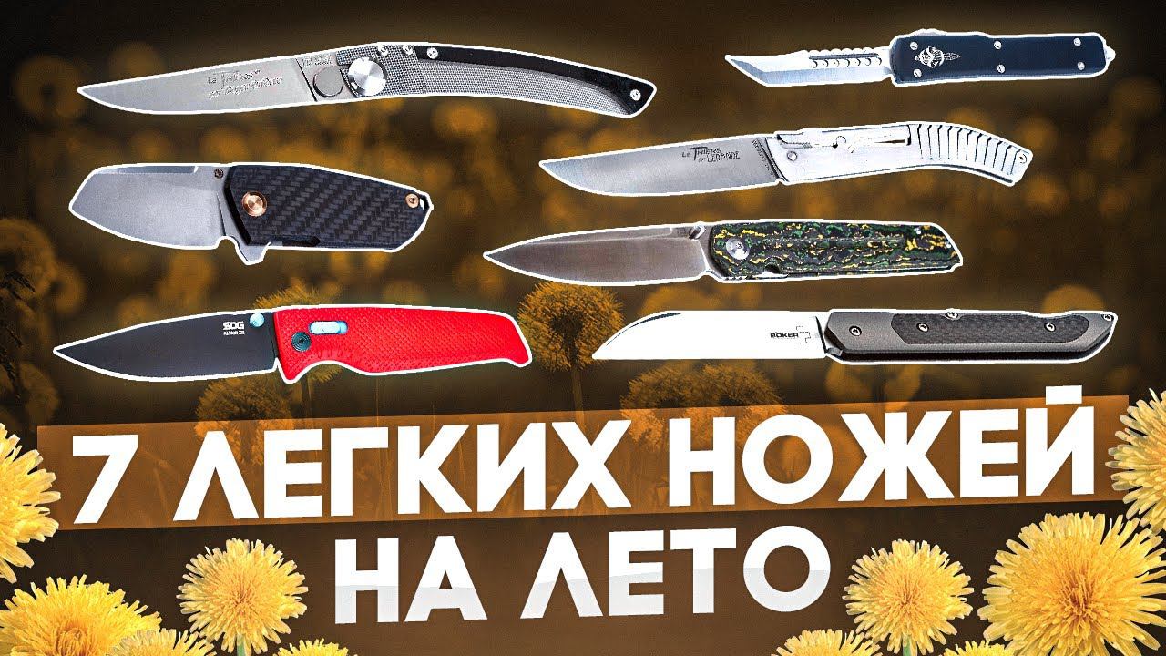 Складные ножи карман не тянут: 7 вариантов удобных легких ножей на лето