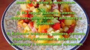 Овощное рагу из кабачков с картошкой.Как приготовить овощное рагу.