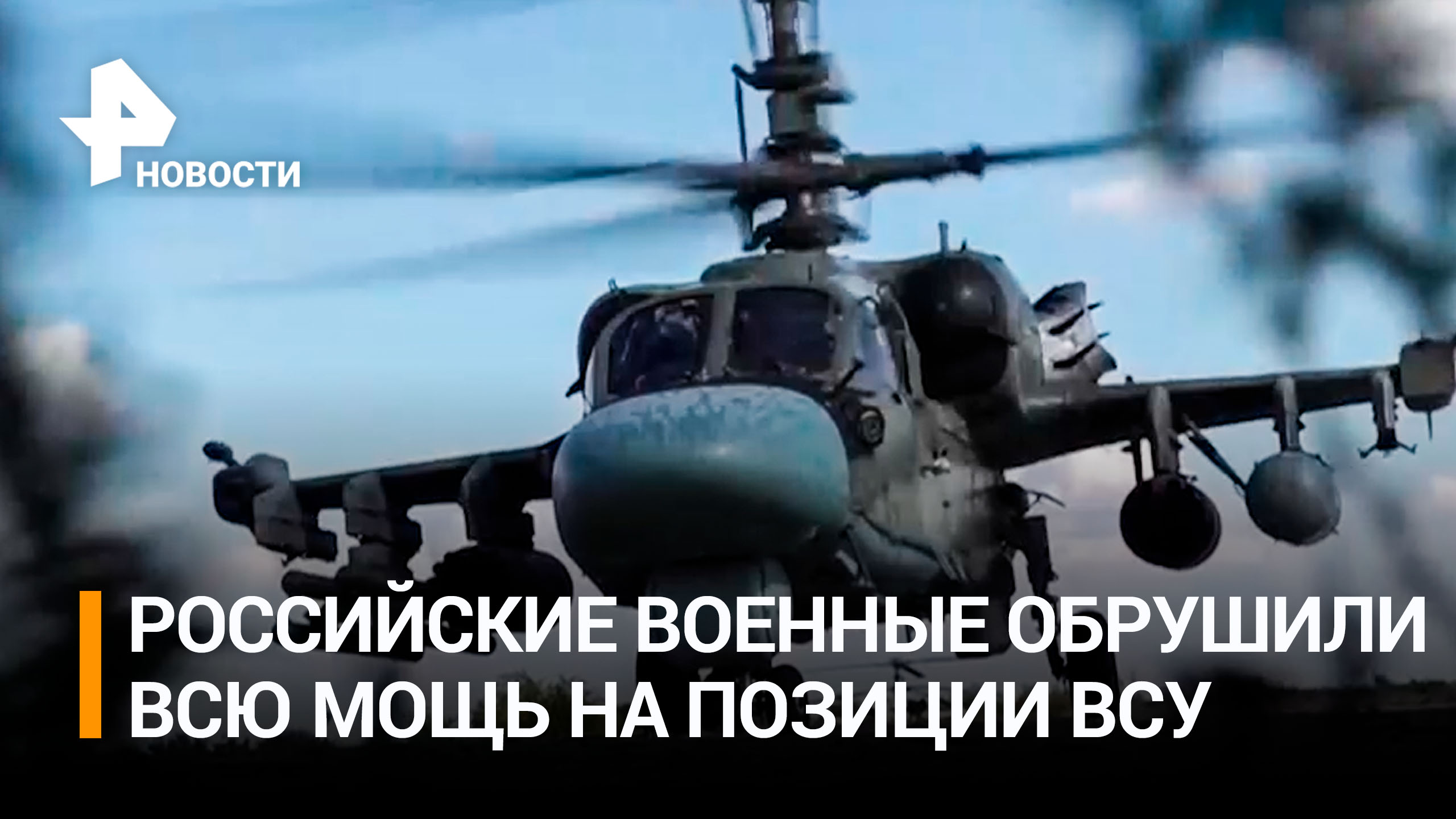 Авиация, танкисты и артиллерия уничтожили позиции ВСУ под Северском / РЕН Новости