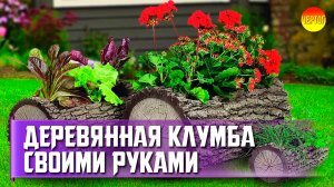 Деревянный вазон своими руками. Wooden flowerpot