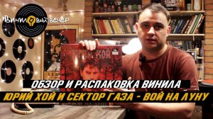 Обзор винила: Сектор Газа/Юрий Хой - Вой на луну/Лучшее. Очень бедное издание!