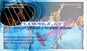 Фрагмент концерта духовой и гитарной музыки "Растопим лёд"