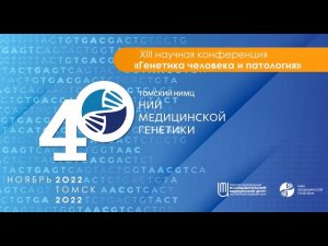 Участники XIII научной конференции Генетика человека и патология - о своих впечатлениях